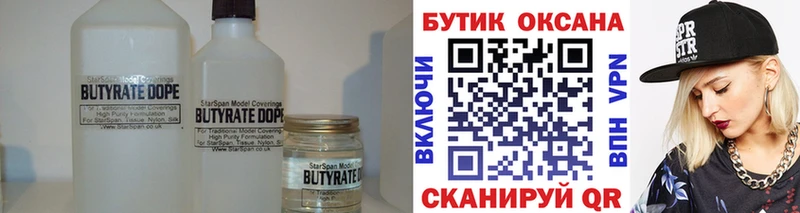БУТИРАТ бутик  Купить закладки  Кореновск 